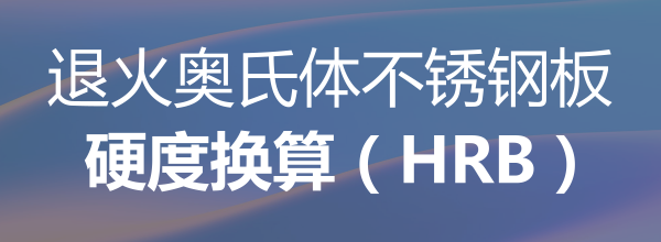 退火奥氏体不锈钢板硬度换算（HRB）