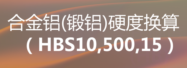 合金铝(锻铝)硬度换算（HBS10,500,15）