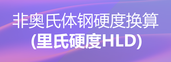 非奥氏体钢硬度换算(里氏硬度HLD)