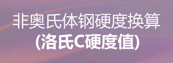 非奥氏体钢硬度换算(洛氏C硬度值)