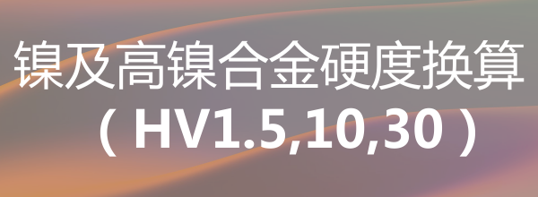 镍及高镍合金硬度换算（HV1.5,10,30）